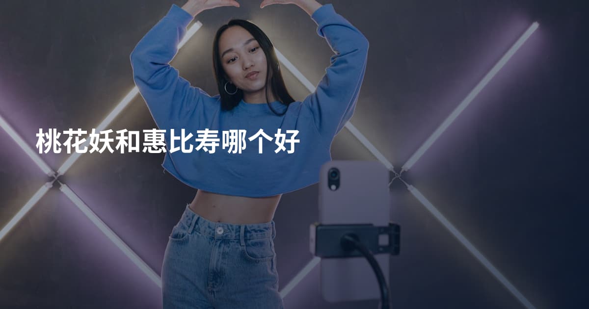 桃花妖和惠比寿哪个好