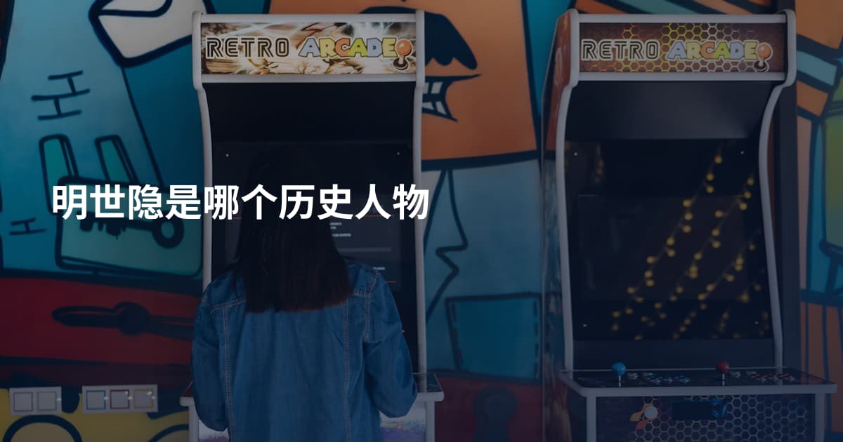 明世隐是哪个历史人物