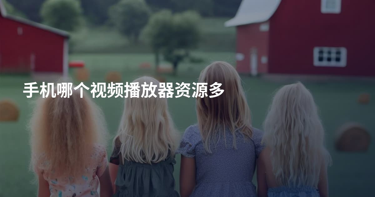 手机哪个视频播放器资源多