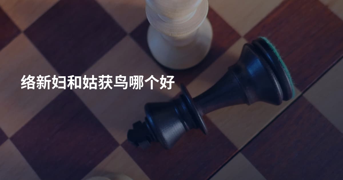 络新妇和姑获鸟哪个好