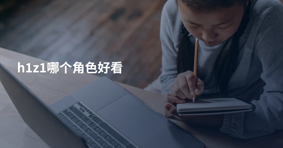 h1z1哪个角色好看