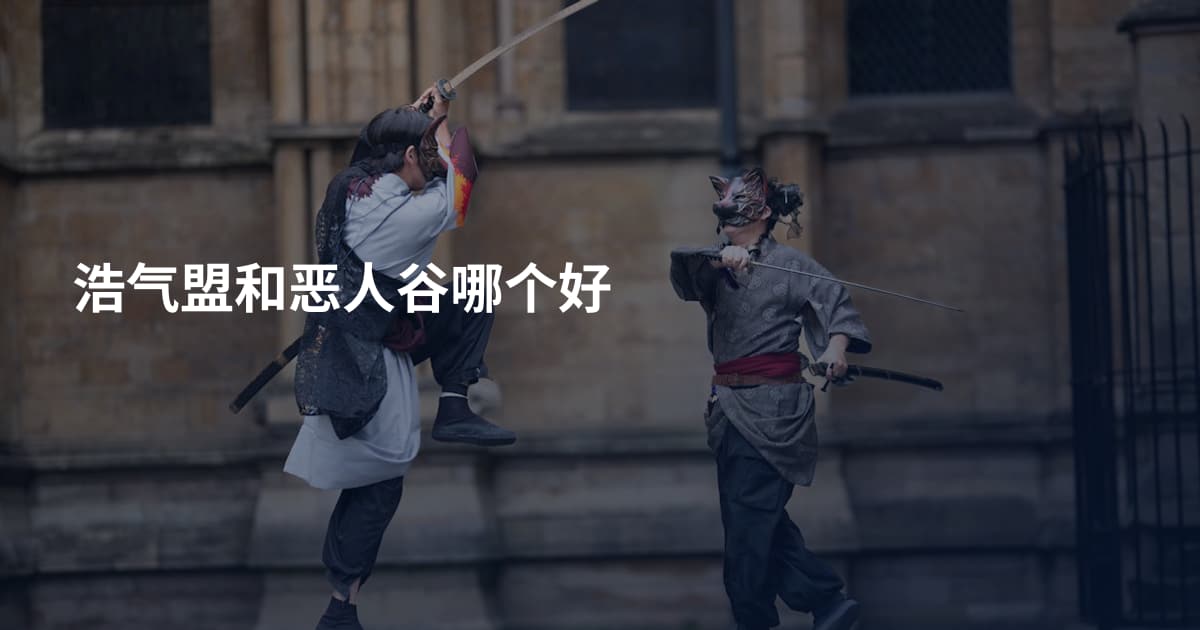 浩气盟和恶人谷哪个好