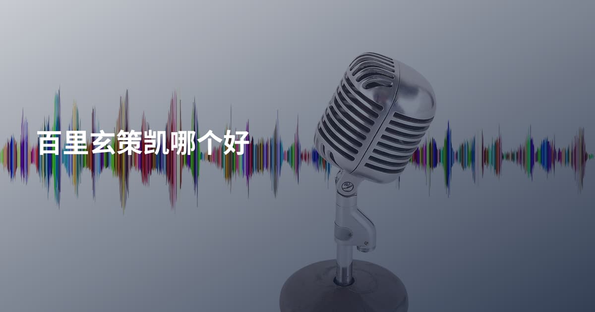 百里玄策凯哪个好