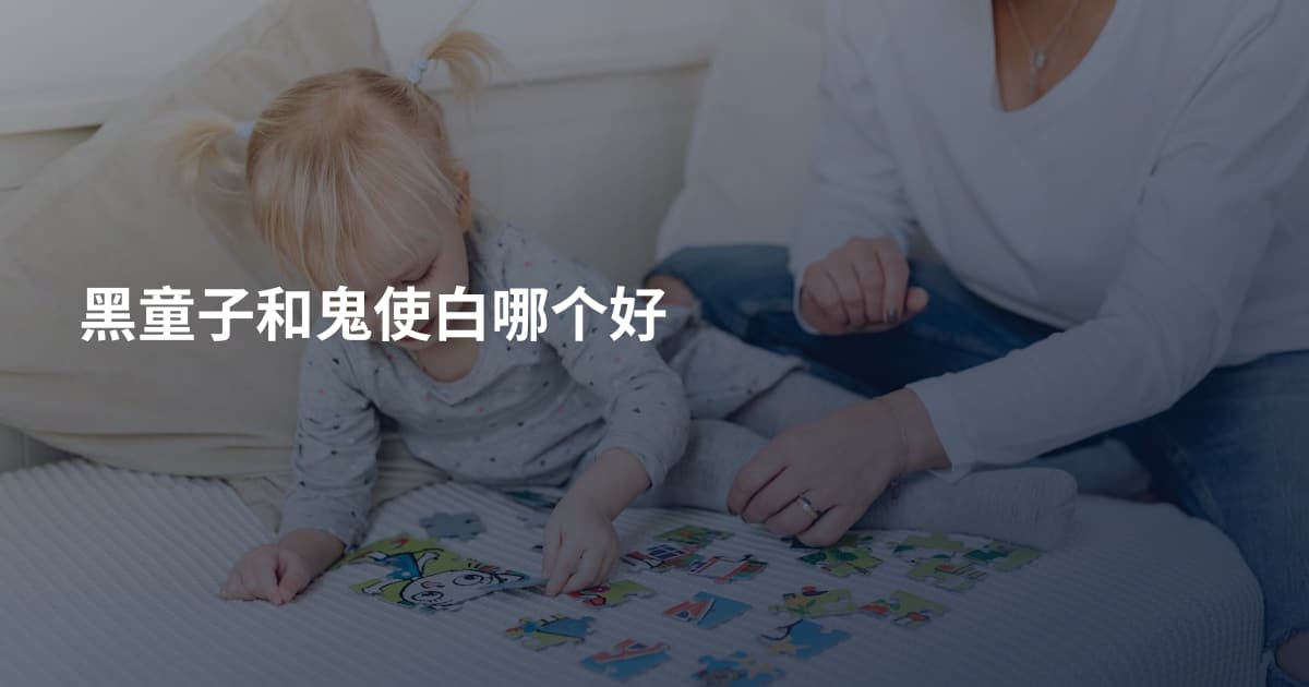 黑童子和鬼使白哪个好