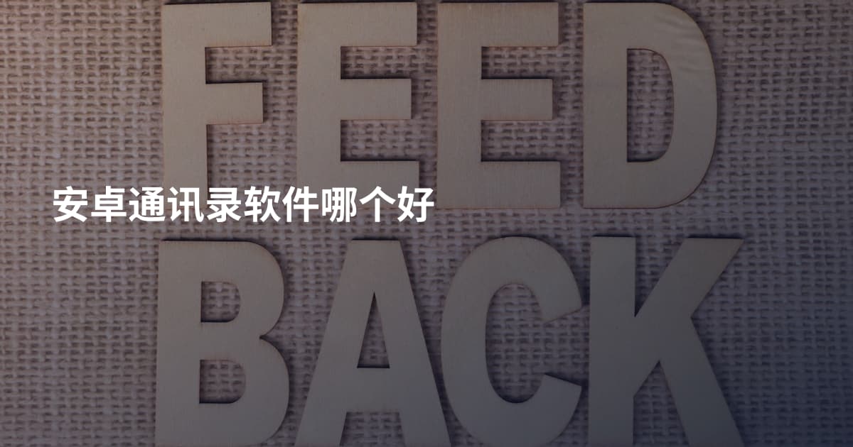 安卓通讯录软件哪个好