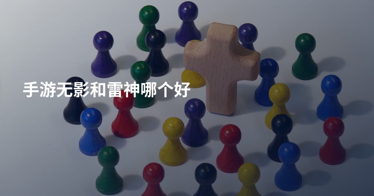 手游无影和雷神哪个好