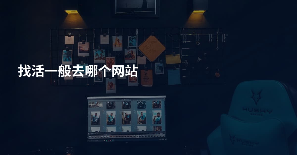 找活一般去哪个网站