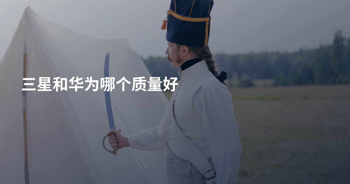 三星和华为哪个质量好