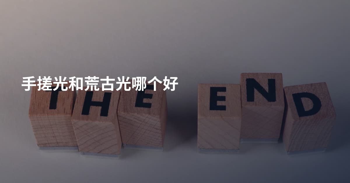 手搓光和荒古光哪个好