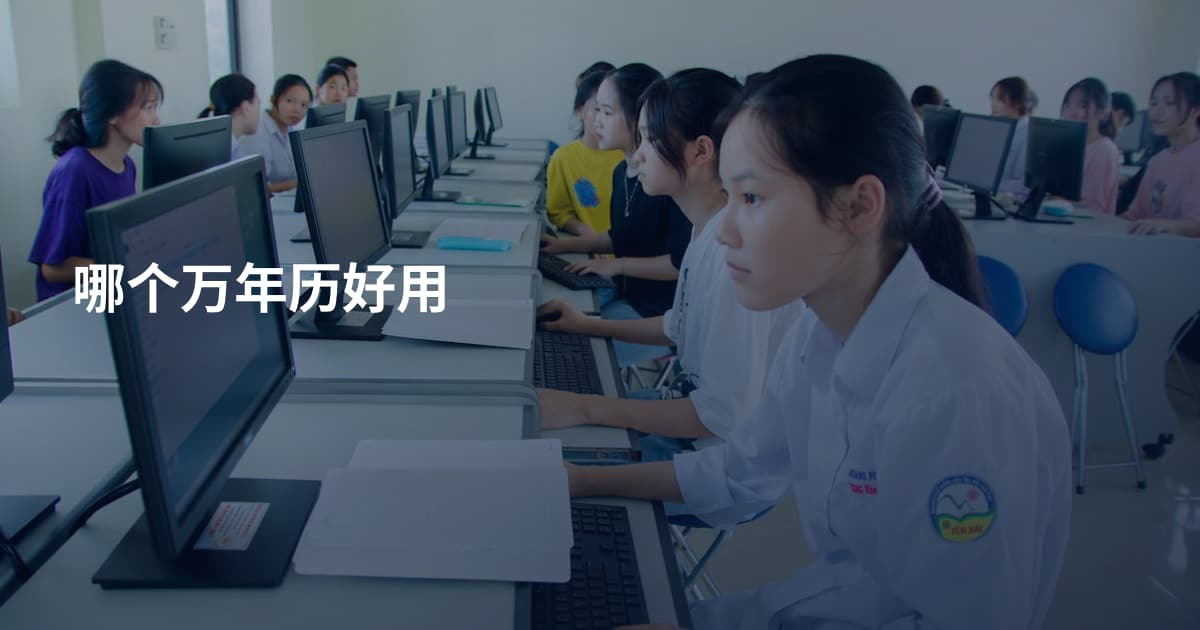 哪个万年历好用