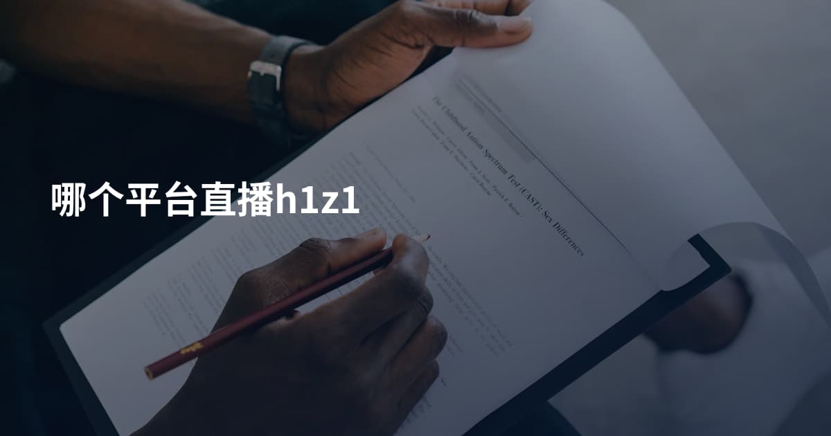 哪个平台直播h1z1