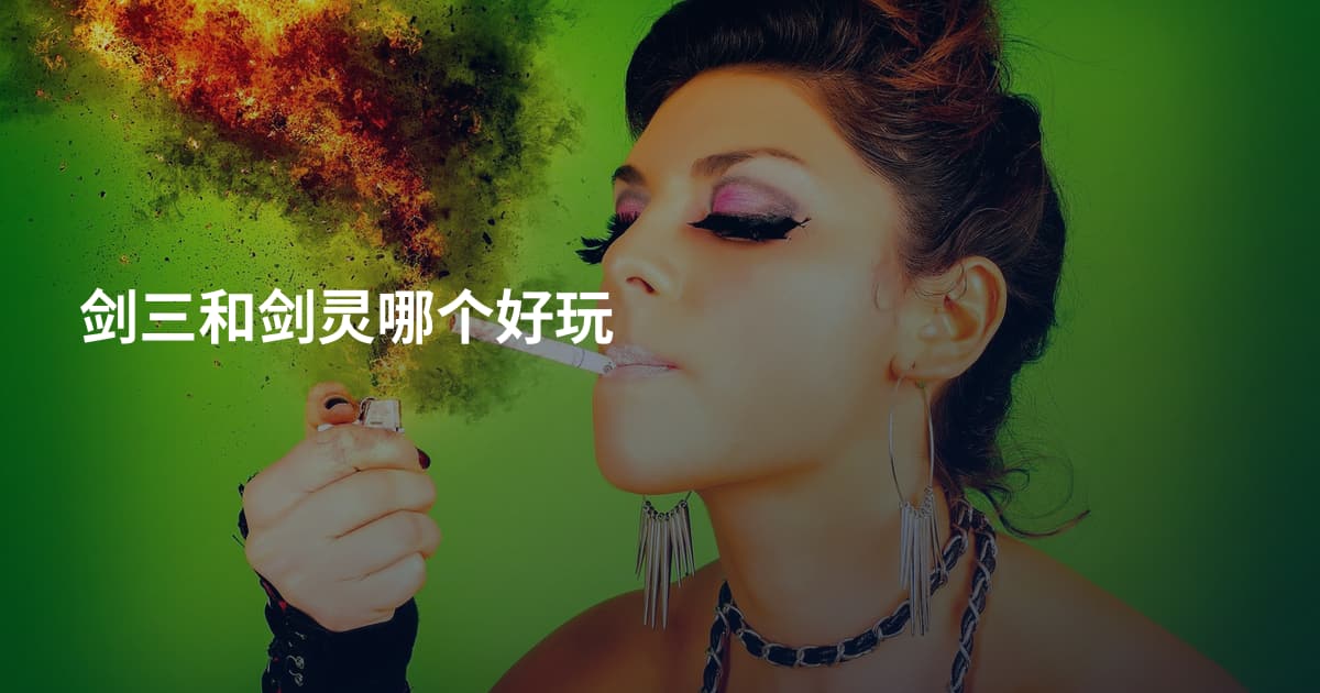 剑三和剑灵哪个好玩