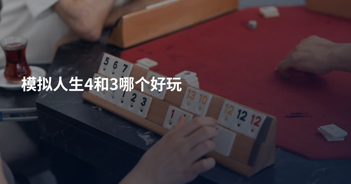 模拟人生4和3哪个好玩