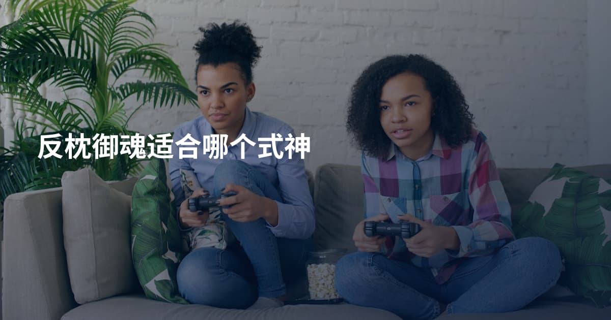 反枕御魂适合哪个式神