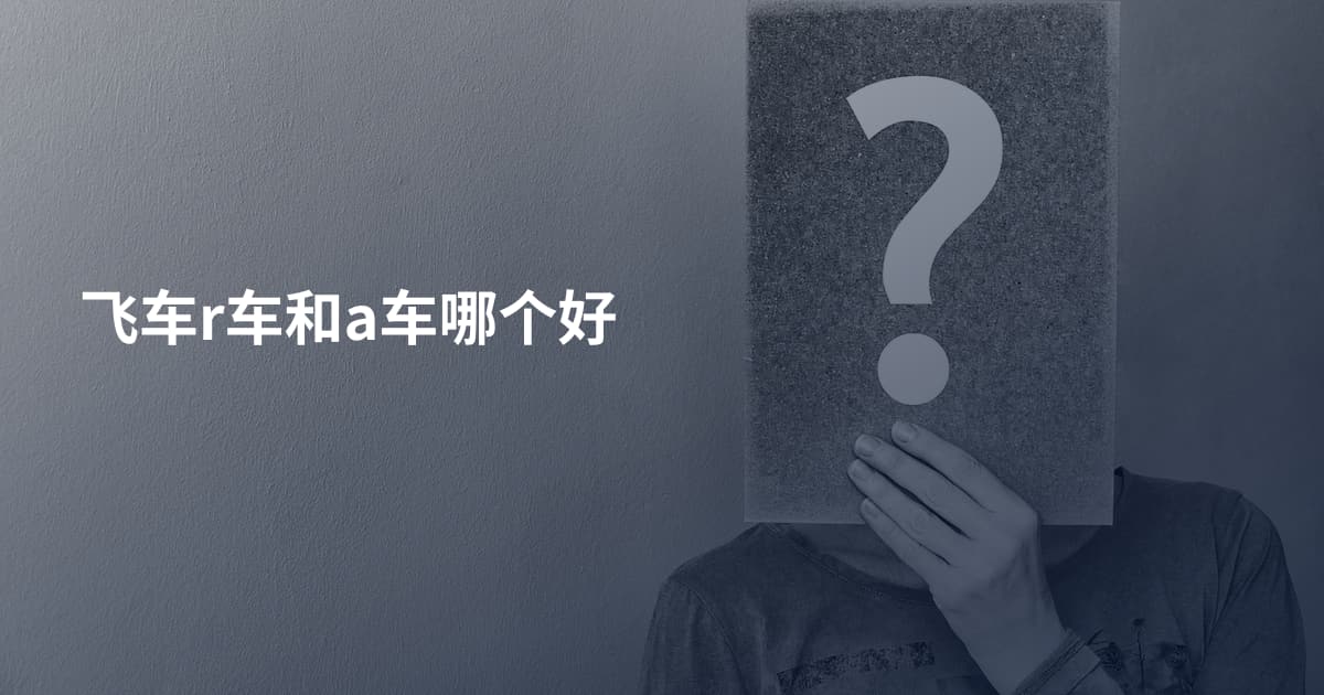 飞车r车和a车哪个好