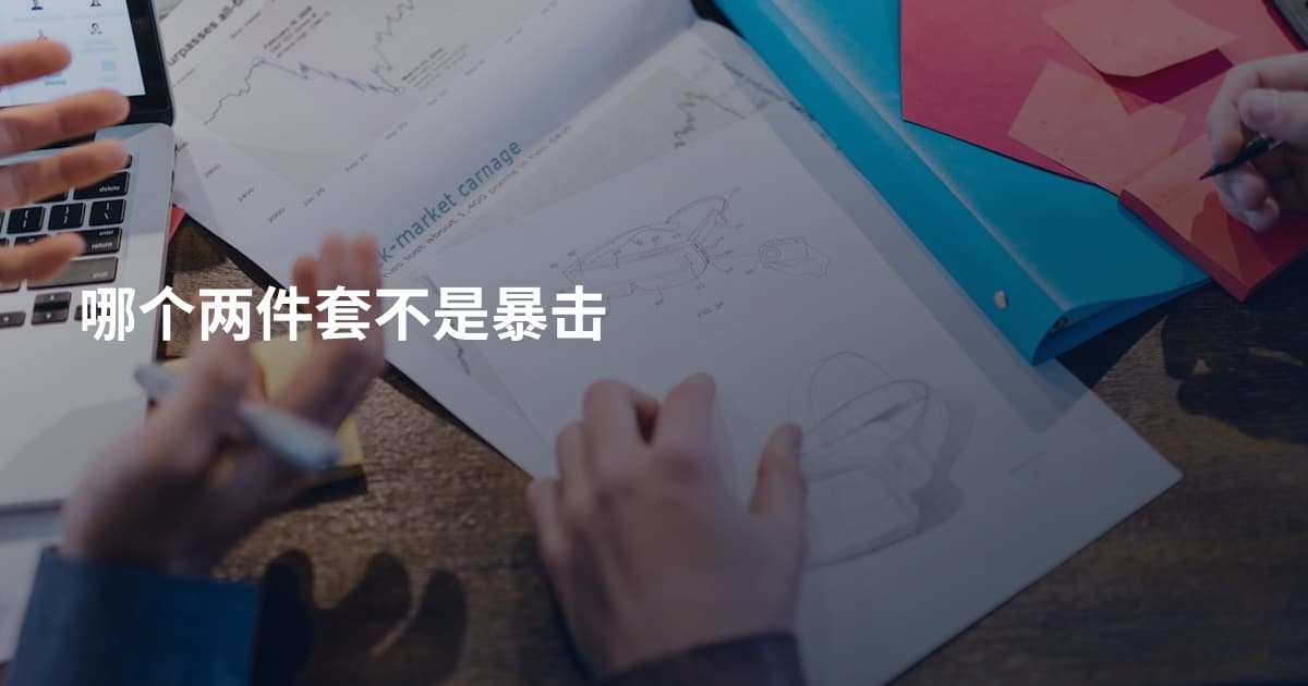哪个两件套不是暴击