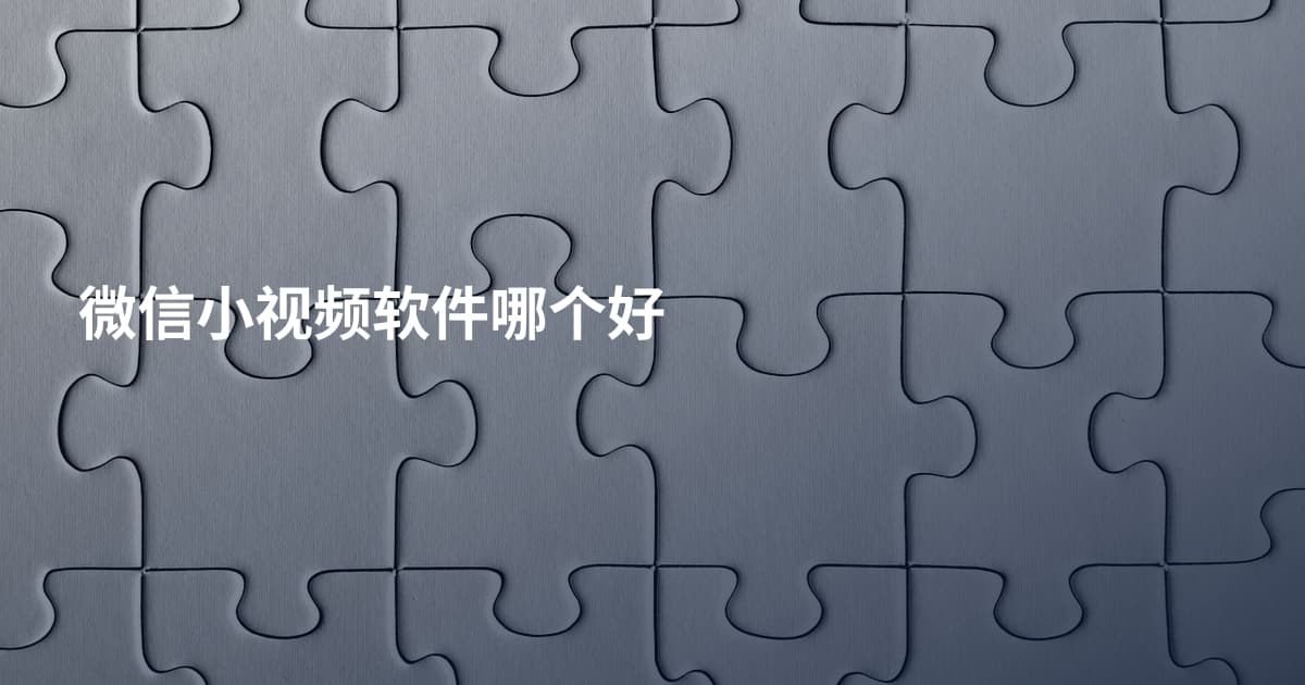 微信小视频软件哪个好