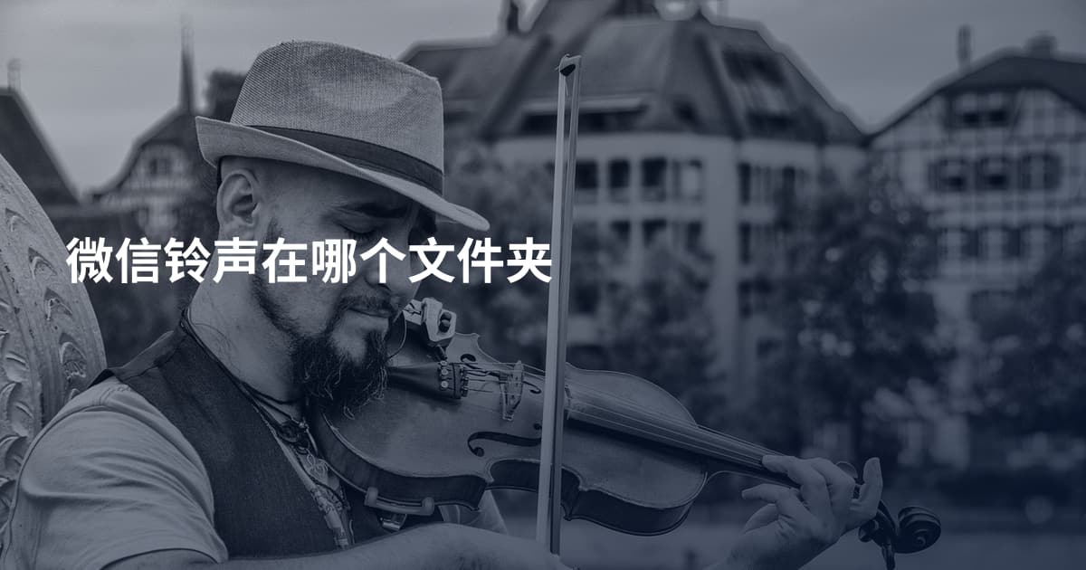 微信铃声在哪个文件夹