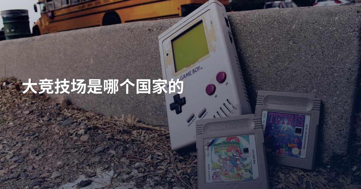 大竞技场是哪个国家的