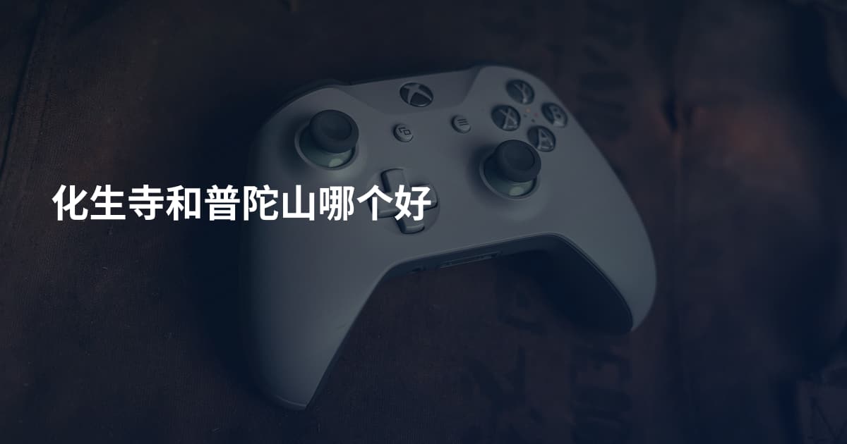化生寺和普陀山哪个好
