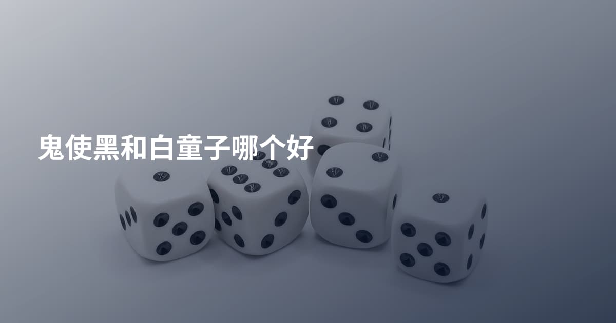 鬼使黑和白童子哪个好