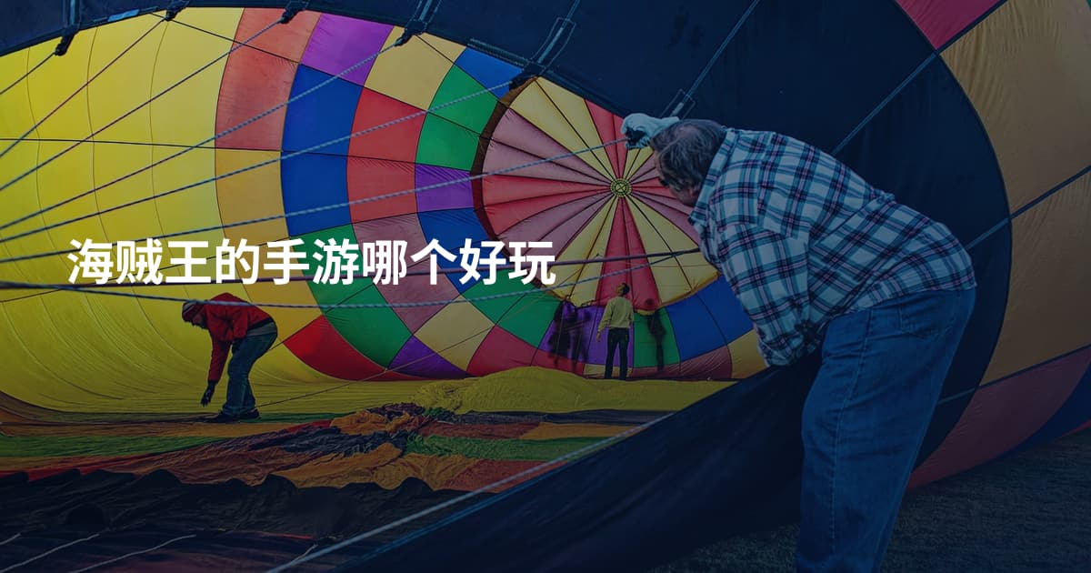 海贼王的手游哪个好玩