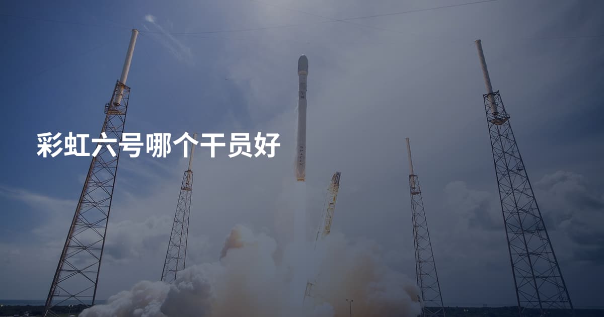 彩虹六号哪个干员好