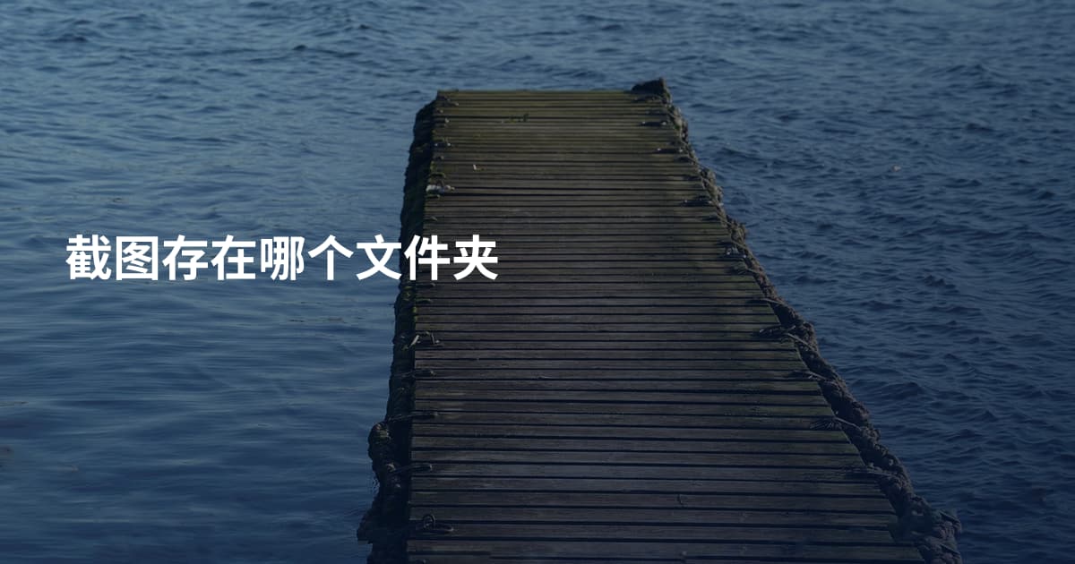 截图存在哪个文件夹