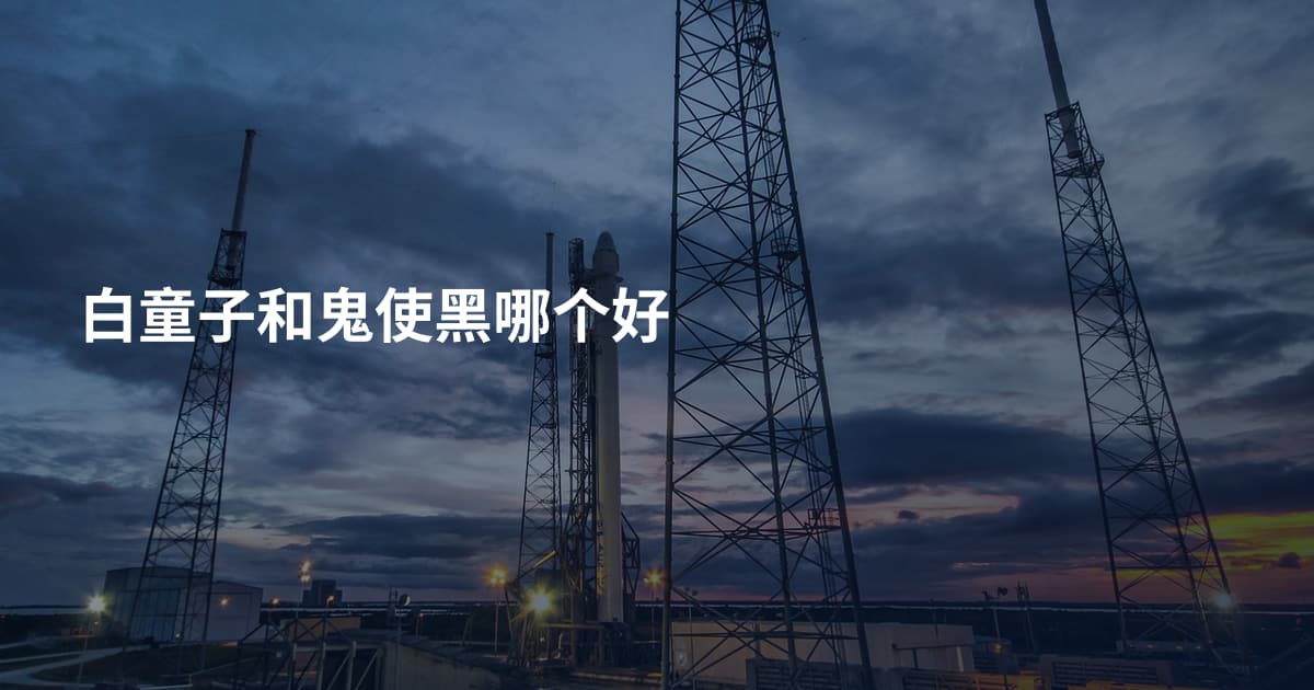 白童子和鬼使黑哪个好
