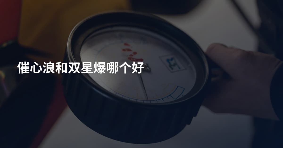 催心浪和双星爆哪个好