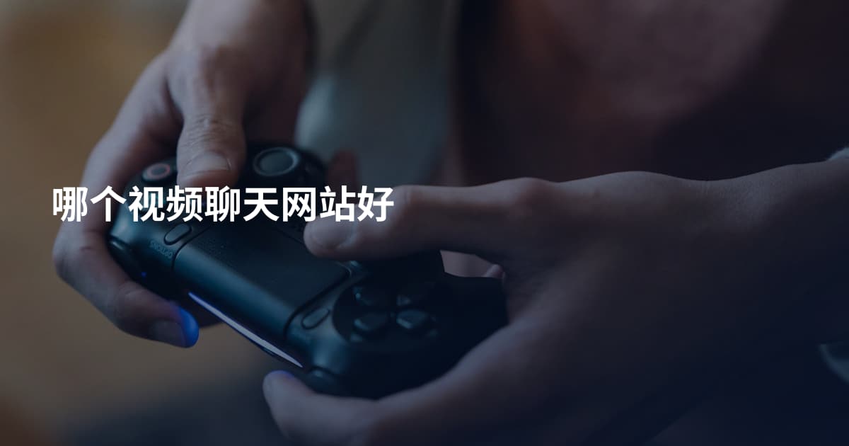 哪个视频聊天网站好