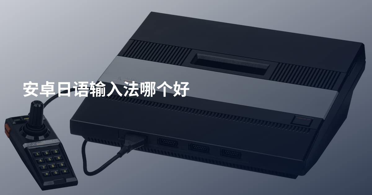 安卓日语输入法哪个好