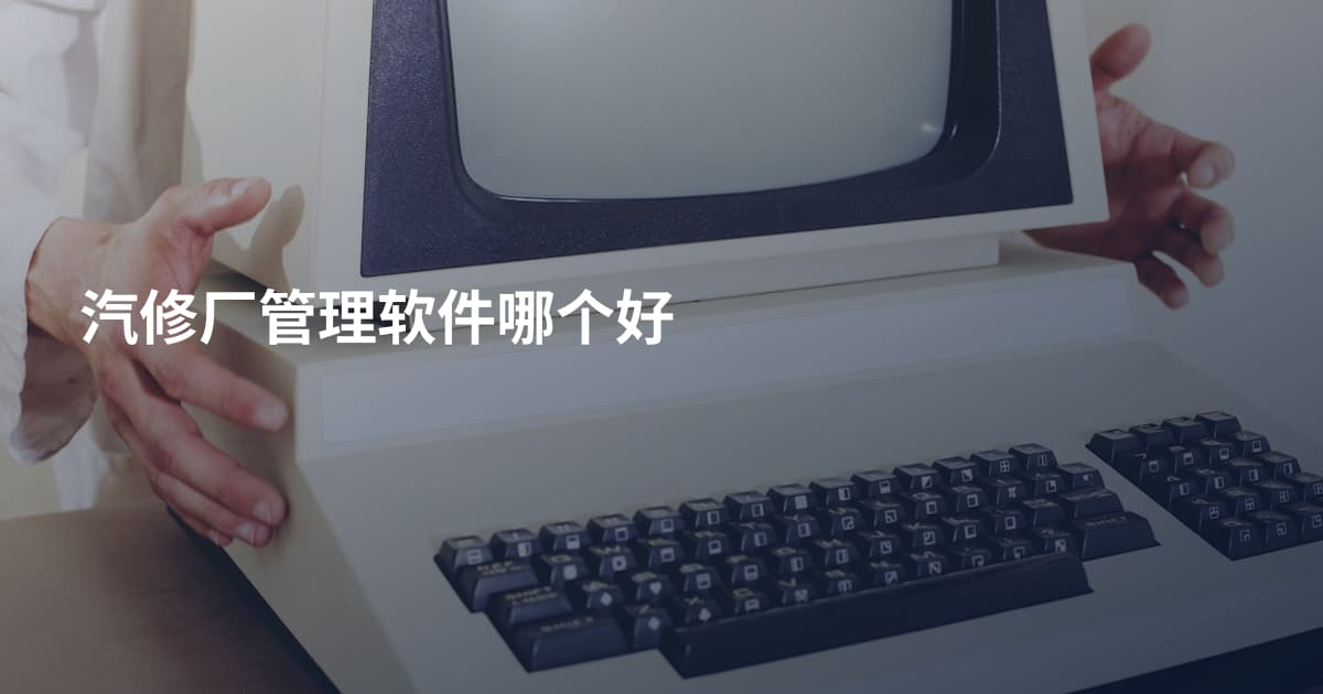 汽修厂管理软件哪个好