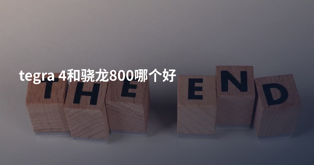 tegra 4和骁龙800哪个好