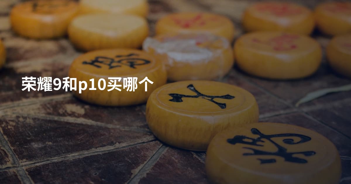 荣耀9和p10买哪个