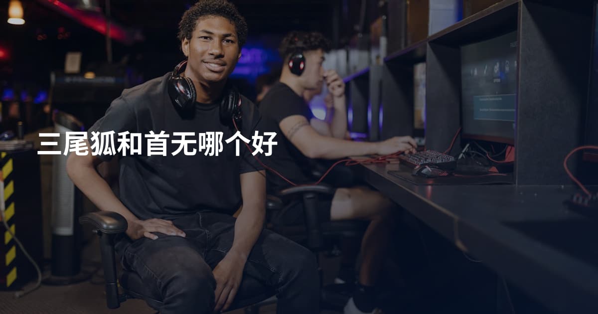 三尾狐和首无哪个好