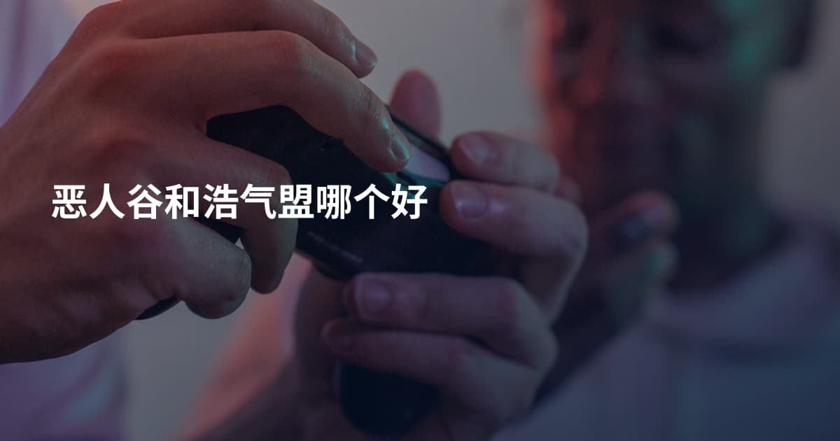 恶人谷和浩气盟哪个好