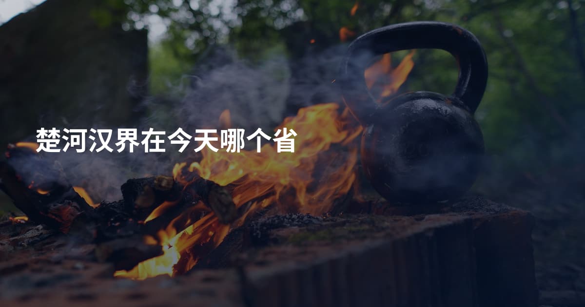 楚河汉界在今天哪个省