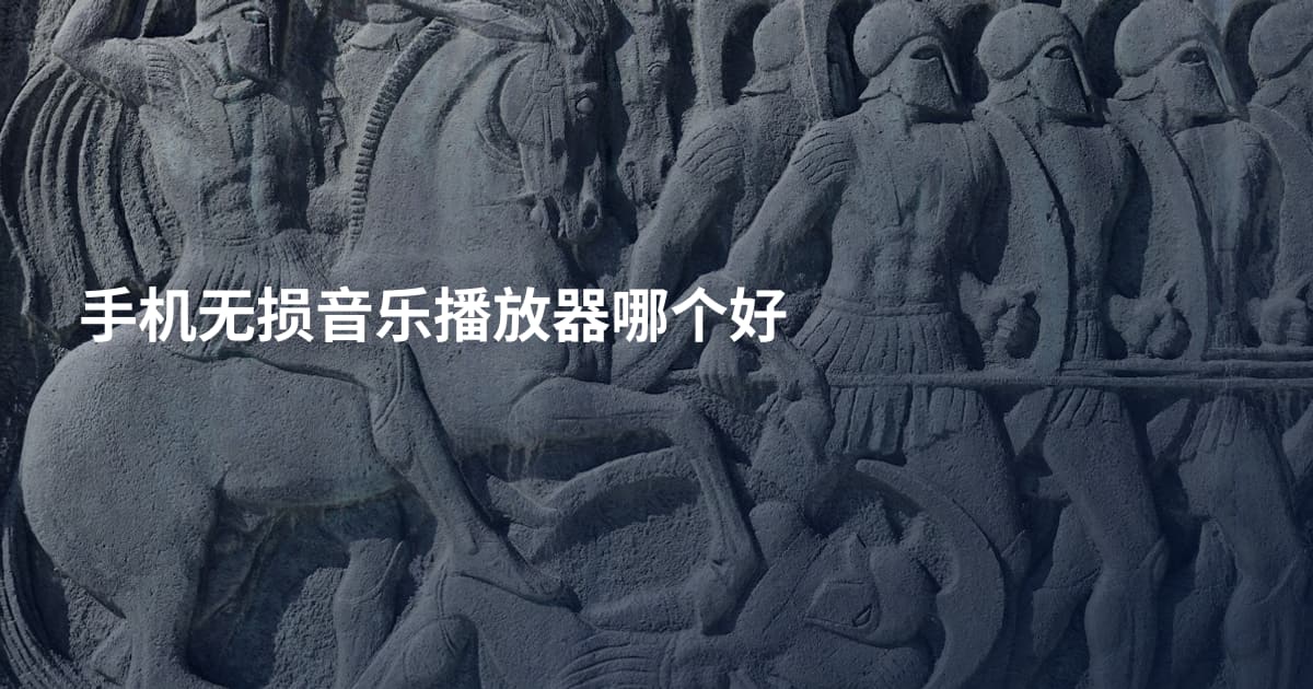 手机无损音乐播放器哪个好