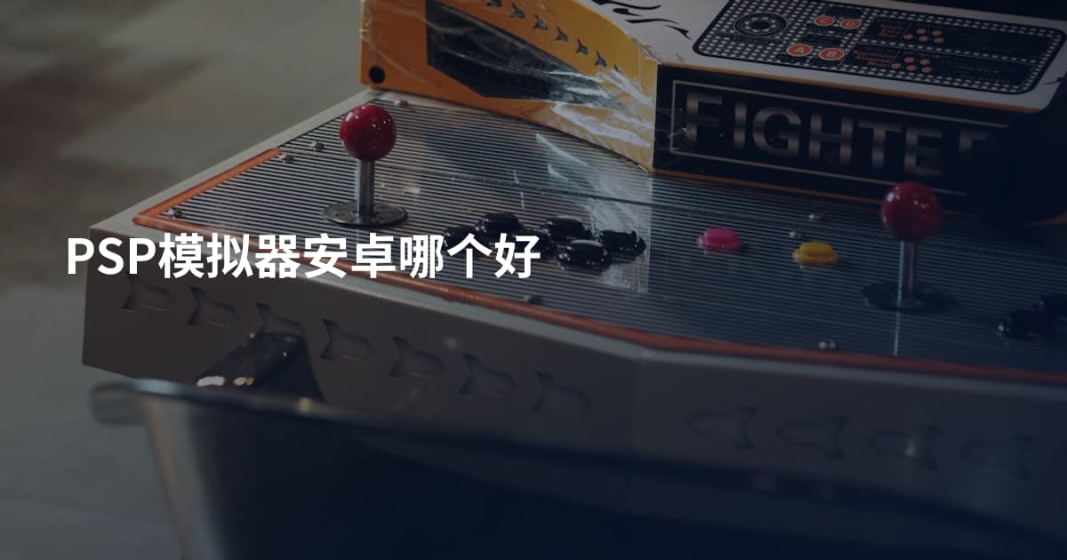 PSP模拟器安卓哪个好