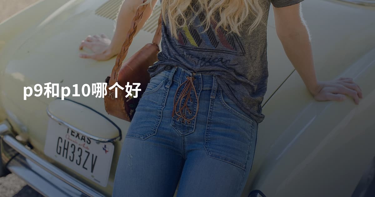p9和p10哪个好