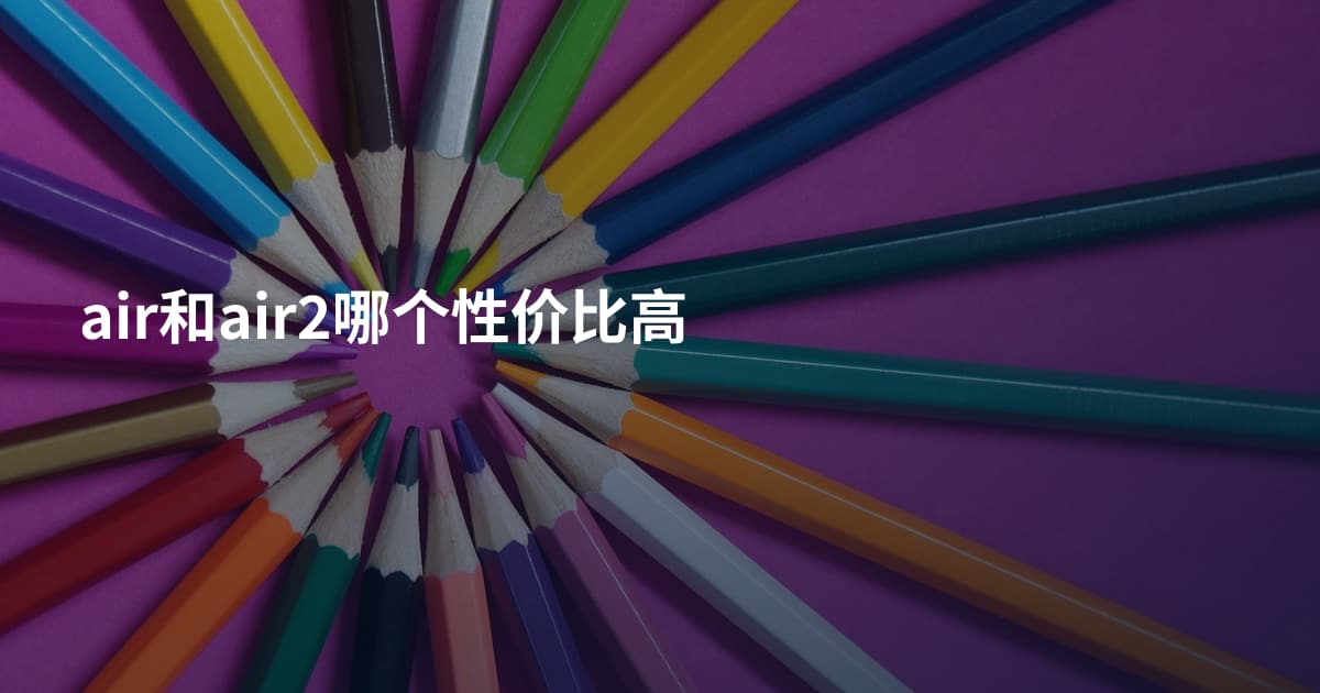 air和air2哪个性价比高