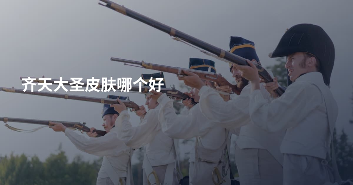 齐天大圣皮肤哪个好