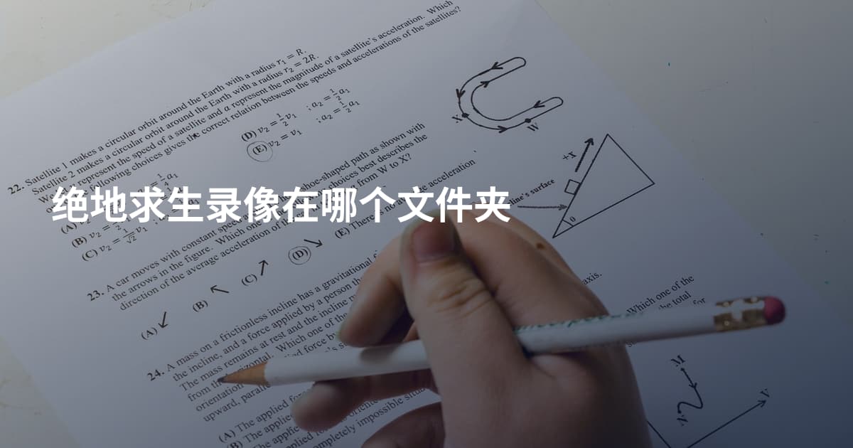 绝地求生录像在哪个文件夹