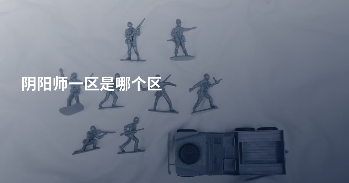 阴阳师一区是哪个区