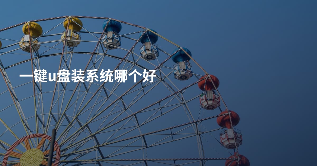 一键u盘装系统哪个好
