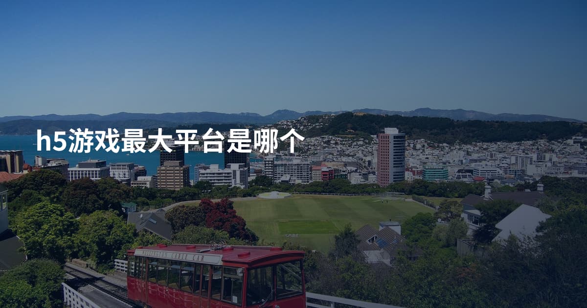 h5游戏最大平台是哪个