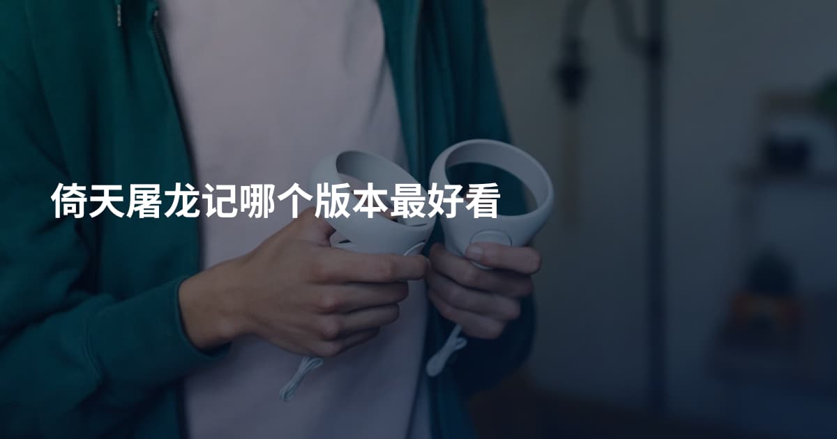 倚天屠龙记哪个版本最好看