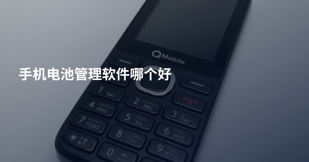 手机电池管理软件哪个好