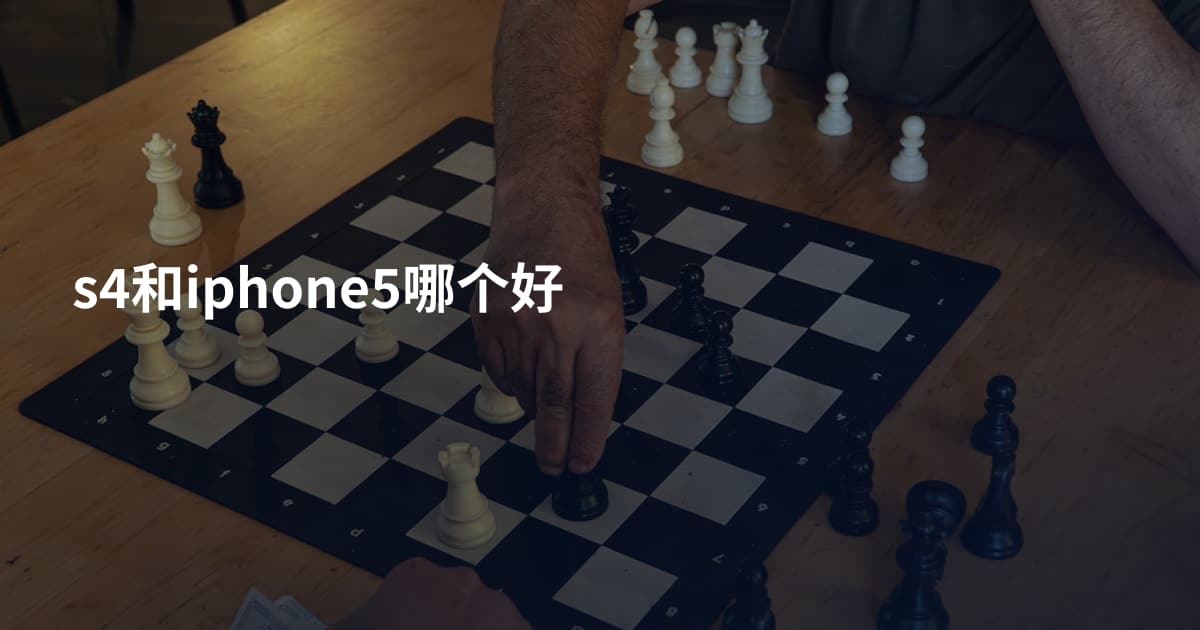 s4和iphone5哪个好